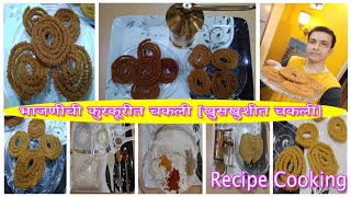 भाजणीची कुरकूरीत चकली 👍 [खुसखुशीत चकली] | Happy Diwali Recipe | chakli recipe 😀😋👌✨