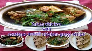 Best Sukka chicken with continue - मालवणी chicken gravy recipe 🍗🍗🥕🥕🥥🥥🥘 🍷🍷🍹🍹