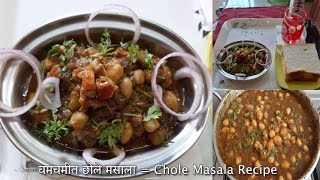 चमचमीत छोले मसाला - Chole Masala Recipe