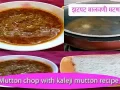 झटपट मालवणी मटण रस्सा My Famous Malvani Mutton chop with kaleji mutton recipe 🥥🥥 🍖🍖🥕🥕