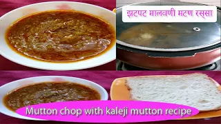 झटपट मालवणी मटण रस्सा My Famous Malvani Mutton chop with kaleji mutton recipe 🥥🥥 🍖🍖🥕🥕