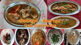 कोकणी कुर्ली / खेकडा रस्सा | Crab Curry recipe 🥥🥥 🦀🦀🥕🥕🍚🤤