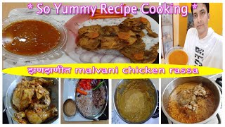 झणझणीत मालवणी चिकन रस्सा रेसिपी 😋😋 inspired [Full chicken rassa recipe 😋😋] 🥳🎉🎉🎉