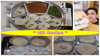 इडली - मऊ इडली रेसिपी - मऊ इडली कसे बनवायचे ? | Idli Recipe 😋😋😀❤️