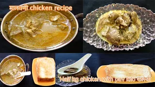 Half kg chicken with pav kilo कलेजी - मालवणी kaleji chicken recipe 🥥🥥🍖🍖🍗🍗 🍚🤤